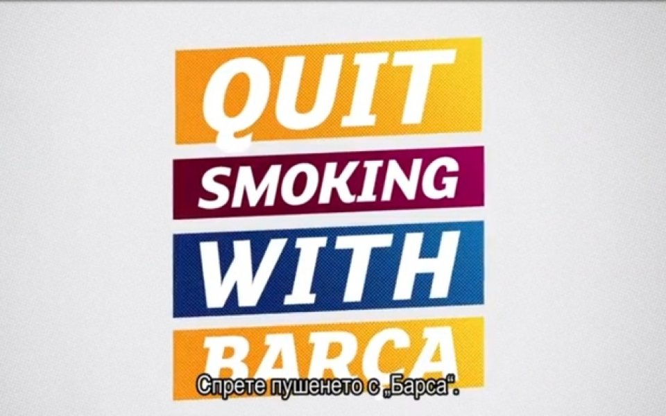 ВИДЕО: Откажете цигарите с Барселона!