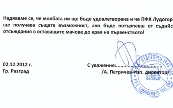 Лудогорец внесе молбата за преиграване на мача с Ботев Пд