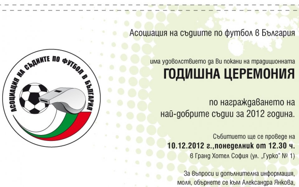 Награждават най-добрите български рефери в след седмица