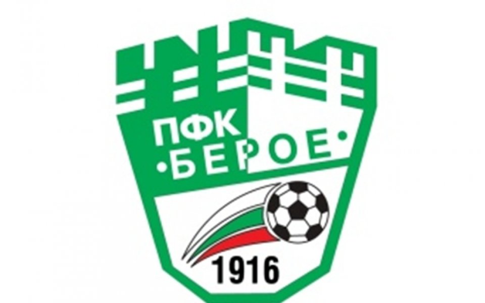 Берое си върна марката