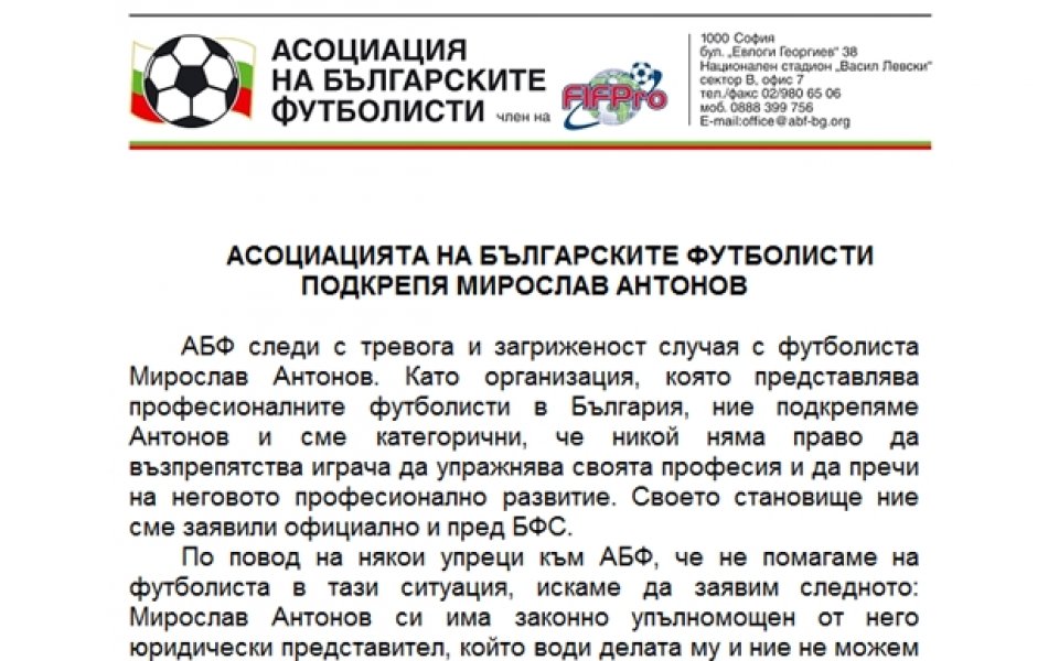 Асоциацията на българските футболисти защити Миро Антонов