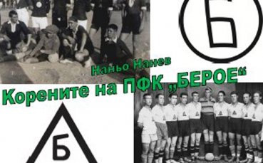 Книгата „Корените на ПФК Берое“ вече е в продажба