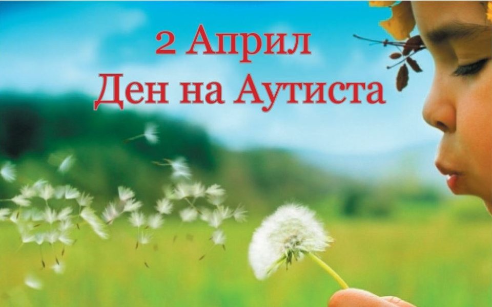 Петър Стойчев  и Йордан Йовчев отново в подкрепа на хора с аутистични проблеми