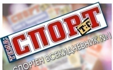 В утрешния 40-страничен брой на „Тема Спорт“ очаквайте