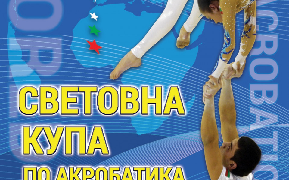 Американската делегация вече е в София за Световната купа по акробатика
