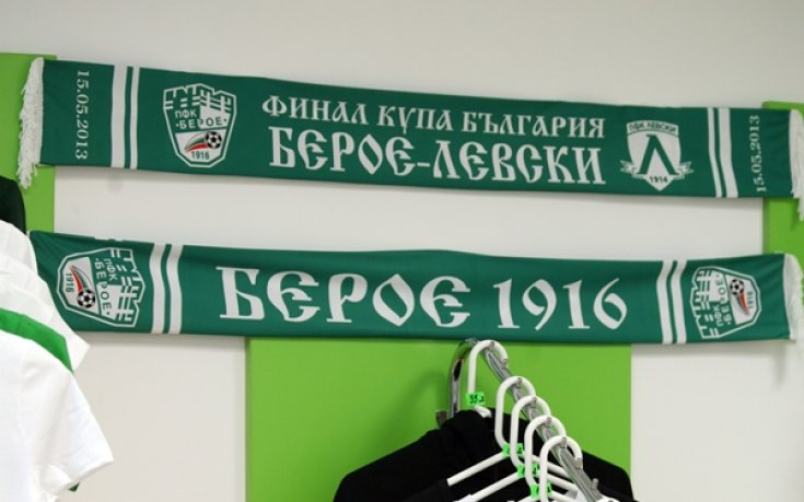 От Берое пускат специални фен-артикули за финала за купата