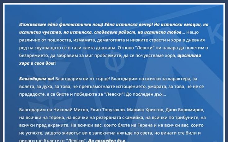 Сектор Б благодари на отбора: Да живее Левски! До последен дъх...