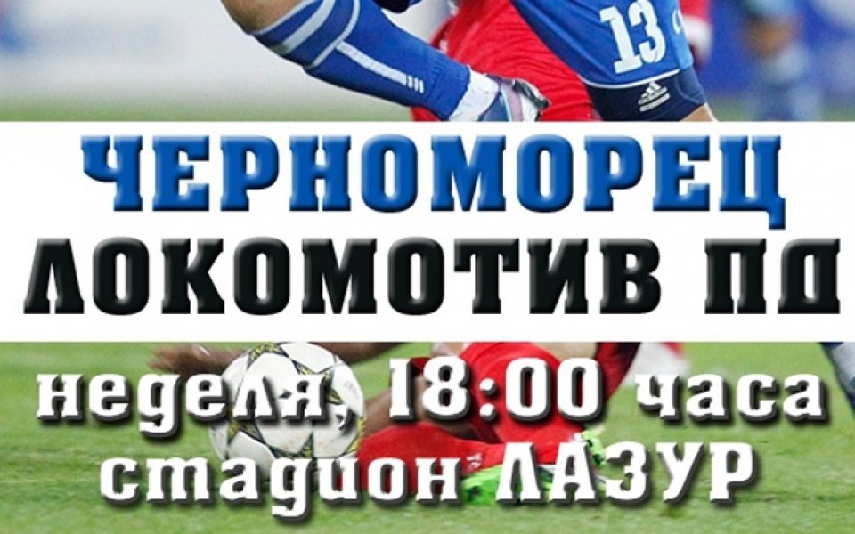 Продължава продажбата на билети за мача между Черноморец и Локо Пд