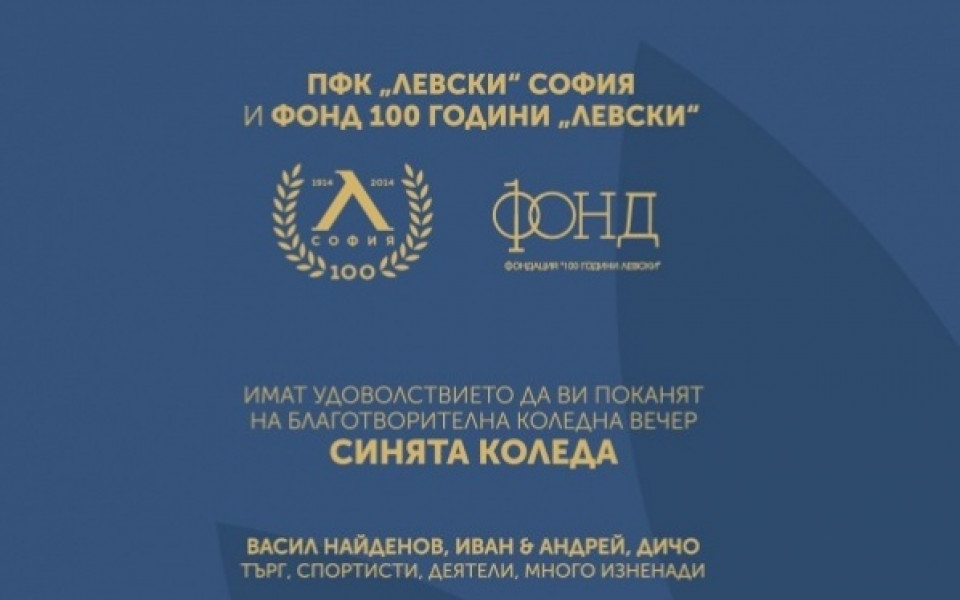 ВИДЕО: Левски пусна видео за „Синята Коледа“