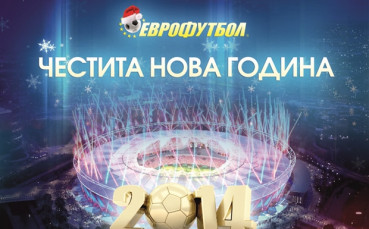 Еврофутбол: Нова година, нови печалби