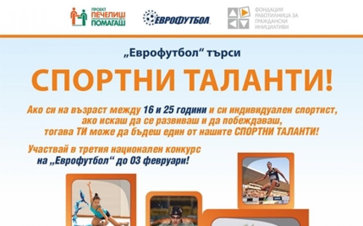 Състезатели от над 80 вида спорт могат да кандидатстват в програмата Спортни таланти