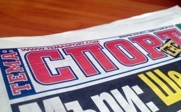 В утрешния 32-страничен брой на „Тема Спорт“ очаквайте