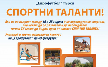 Шест дни до края на конкурса „Спортни таланти“ на Еврофутбол