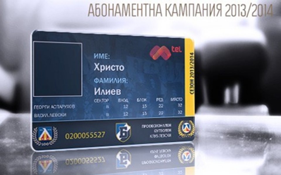Левски стартира продажба на абонаментни карти в сряда