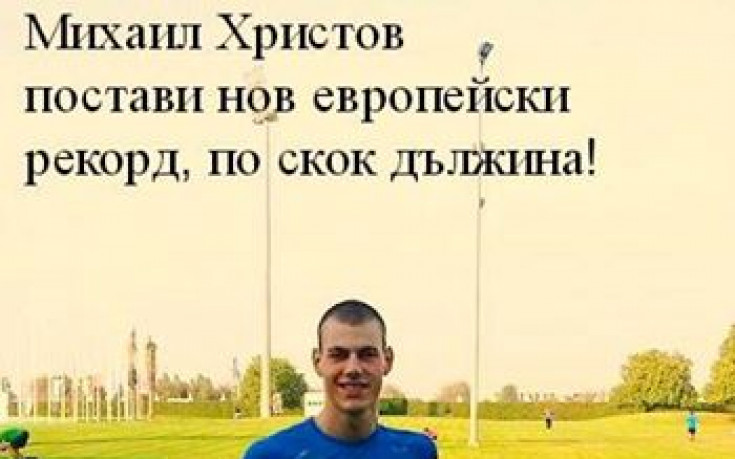 Български параолимпиец с нов европейски рекорд в скока на дължина