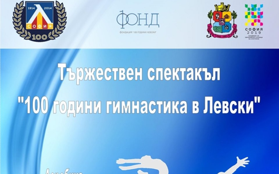 100 години гимнастика в Левски
