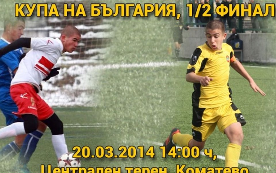 Капитаните на Ботев и ЦСКА набор '98 очакват силен мач помежду си за Купата