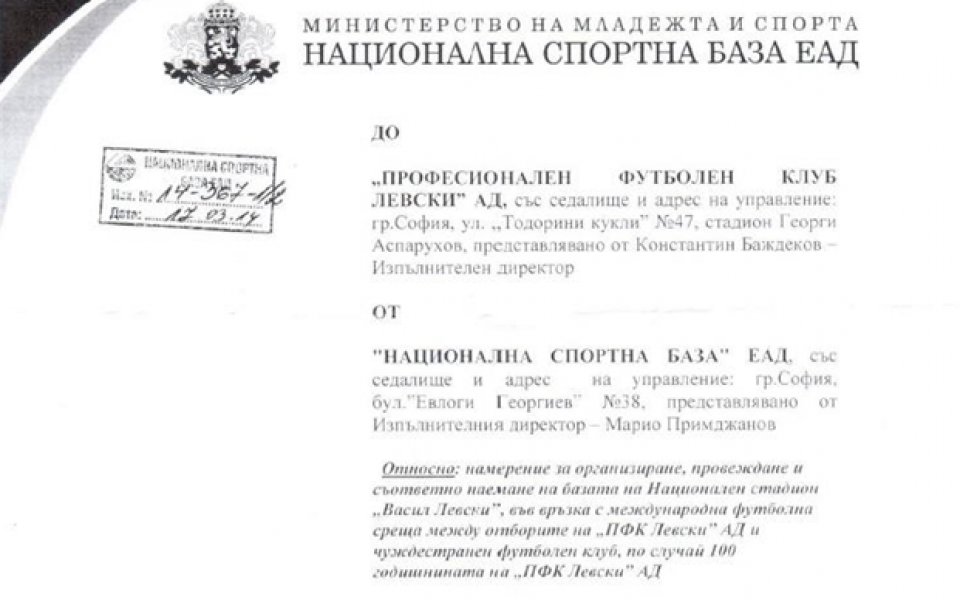 СНИМКА: Документ показва, защо няма да има мач за юбилея на Левски