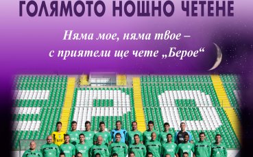 Берое се включва в маратона на четенето