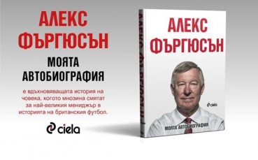 Сър Алекс Фъргюсън: Моята автобиография