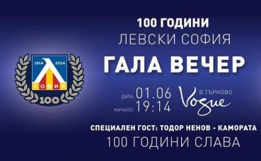 Във Велико Търново левскарите организират гала вечер за вековния юбилей