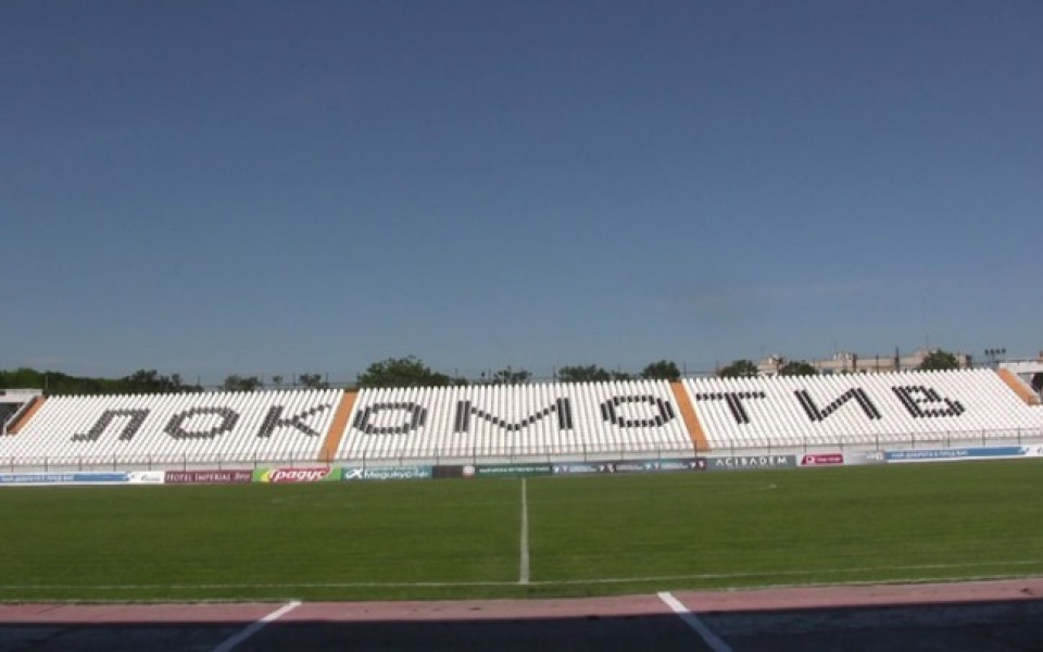 Локомотив обяви: Ще домакинстваме в Пловдив