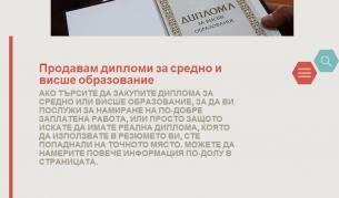 МОН даде на прокуратурата сайт за продажба на дипломи