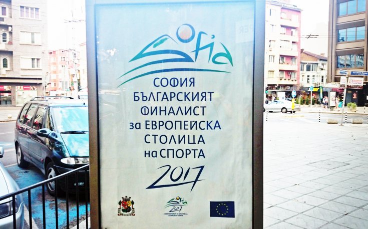 София иска да бъде Европейска столица на спорта