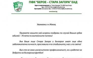 Берое почете юбилея на Петър Жеков