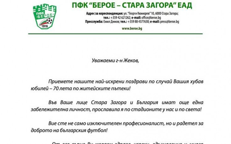 Берое почете юбилея на Петър Жеков