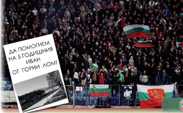 Фенове на ЦСКА помагат на сирак от Горни Лом