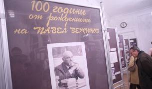 100 години от рождението на Павел Вежинов