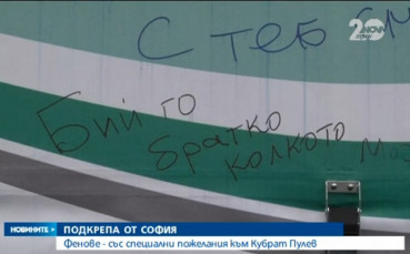 Пожеланията към Кобрата: Бий го братко, колкото можеш!