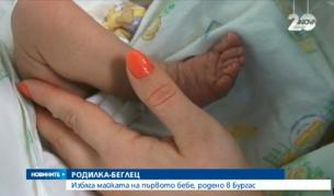 Избяга майката на първото бебе за 2015 г. в Бургас