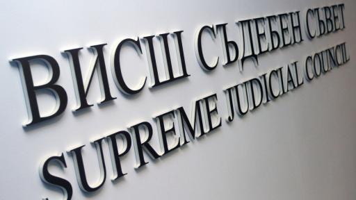  Прокурорската гилдия на Висш съдебен съвет с декларация за изказване на юрист Илиан Василев 