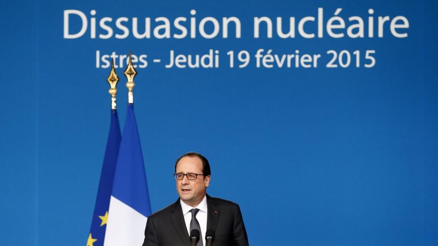Франсоа Оланд: Франция разполага с по-малко от 300 ядрени бойни глави