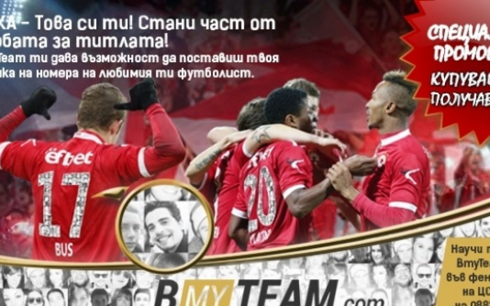 Феновете вече могат да поставят снимки на екипите на играчите на ЦСКА