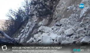 Свлачищата по пътя