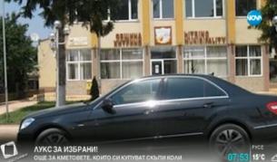 Дарове от данъкоплатците: Още за кметските лимузини