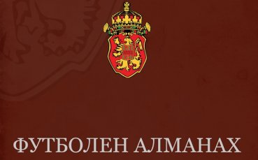 Издадоха алманах за началните години на футбола у нас