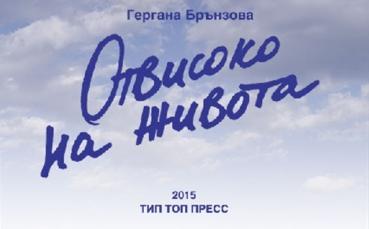 Гергана Брънзова представя книга и фондация в Бургас