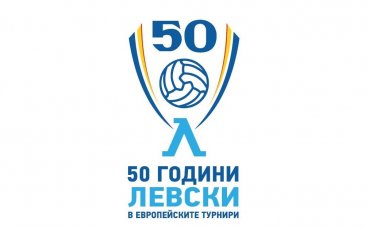Левски подписа договор за евроюбилея си
