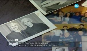 Семейство се събира след 50 години раздяла