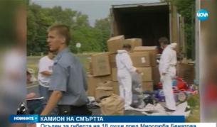 Българин, шофирал камион-ковчег преди 20 години