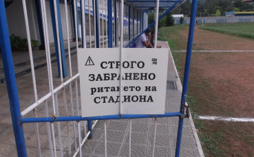 Зло куче и табела забраняват ритането на стадион