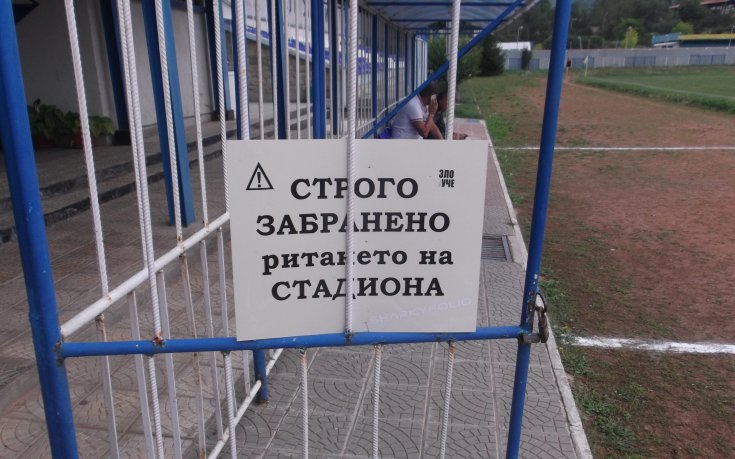 Зло куче и табела забраняват ритането на стадион