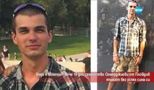 Пълна мистерия около изчезването на студента