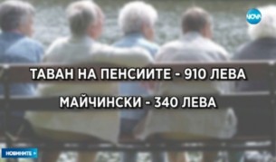 Пенсиите се вдигат догодина