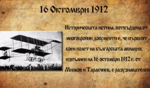 103 години от първия български боен полет (видео)