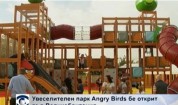 Увеселителен парк Angry Birds бе открит във Великобритания